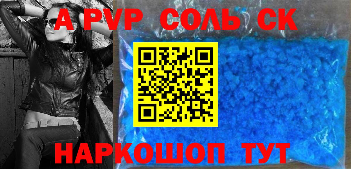 цены наркотик  A-PVP СК КРИС  Южноуральск  A-PVP  Вход с VPN  Альфа ПВП Соль 