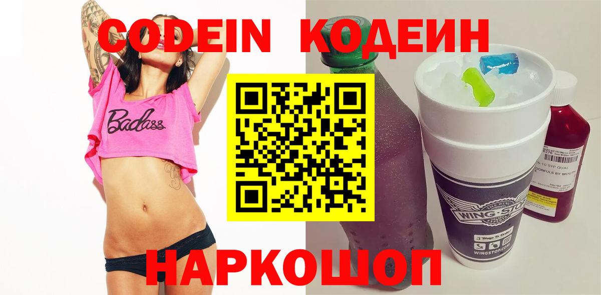 Codein напиток Lean (лин)  Кодеиновый сироп Lean Purple Drank  Вход с VPN  Южноуральск 